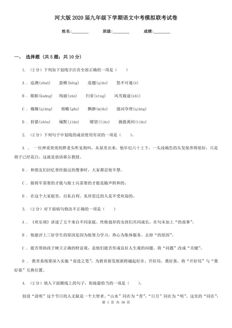 河大版2020届九年级下学期语文中考模拟联考试卷.doc_第1页