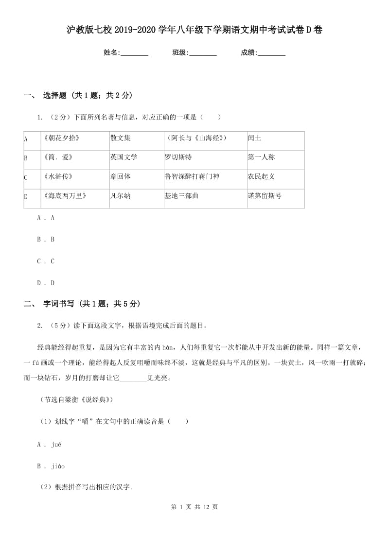 沪教版七校2019-2020学年八年级下学期语文期中考试试卷D卷.doc_第1页