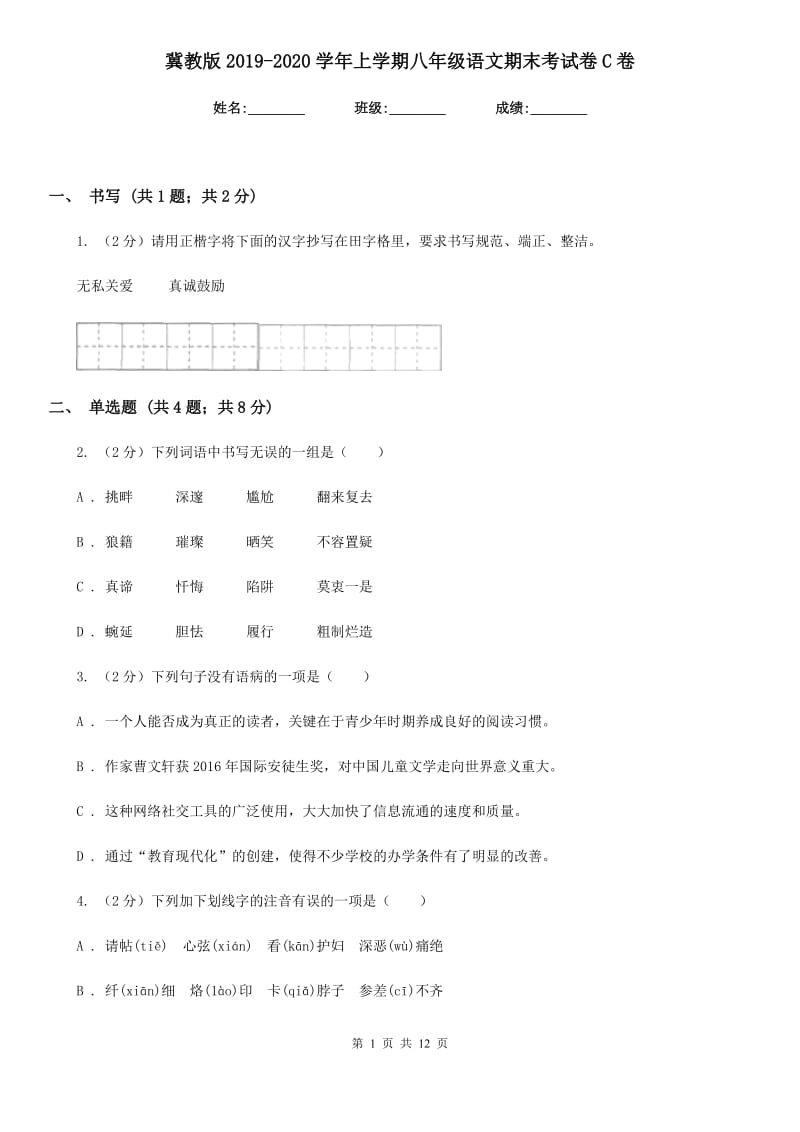 冀教版2019-2020学年上学期八年级语文期末考试卷C卷.doc_第1页