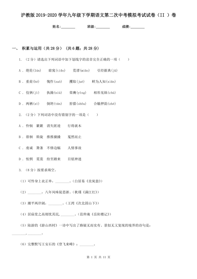 沪教版2019-2020学年九年级下学期语文第二次中考模拟考试试卷（II ）卷.doc_第1页