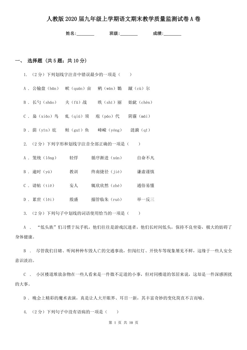 人教版2020届九年级上学期语文期末教学质量监测试卷A卷.doc_第1页