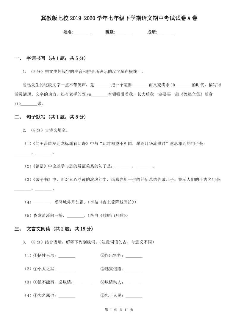 冀教版七校2019-2020学年七年级下学期语文期中考试试卷A卷.doc_第1页