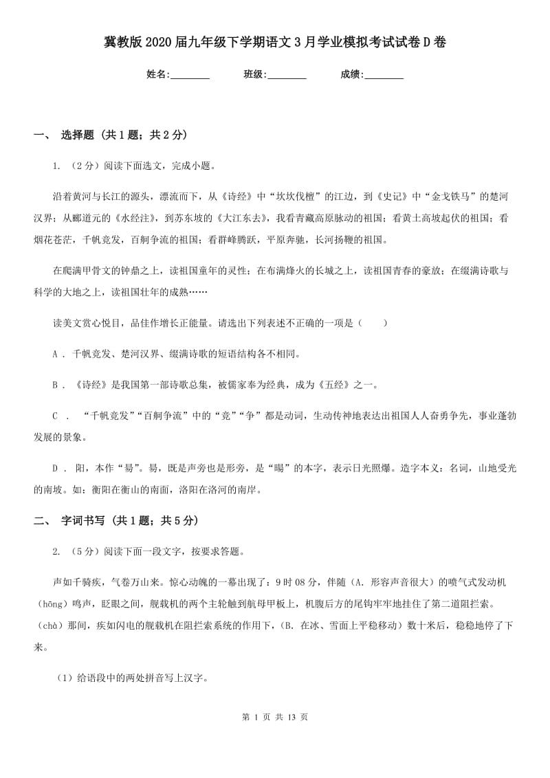 冀教版2020届九年级下学期语文3月学业模拟考试试卷D卷.doc_第1页