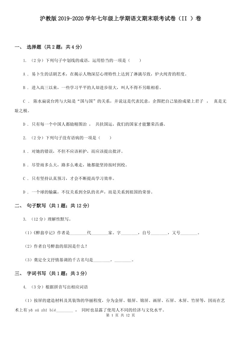 沪教版2019-2020学年七年级上学期语文期末联考试卷（II ）卷.doc_第1页