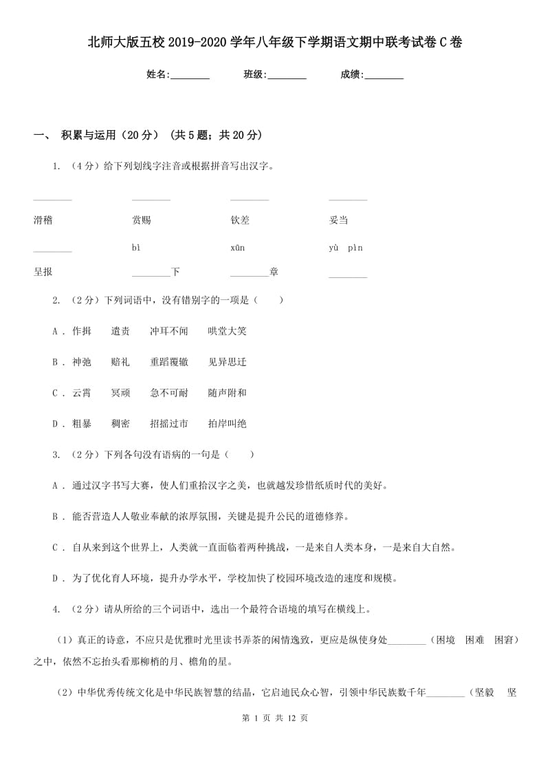 北师大版五校2019-2020学年八年级下学期语文期中联考试卷C卷.doc_第1页