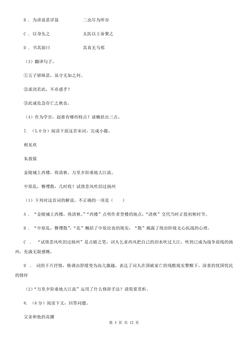 北师大版五校2019-2020学年八年级下学期语文期中联考试卷C卷.doc_第3页