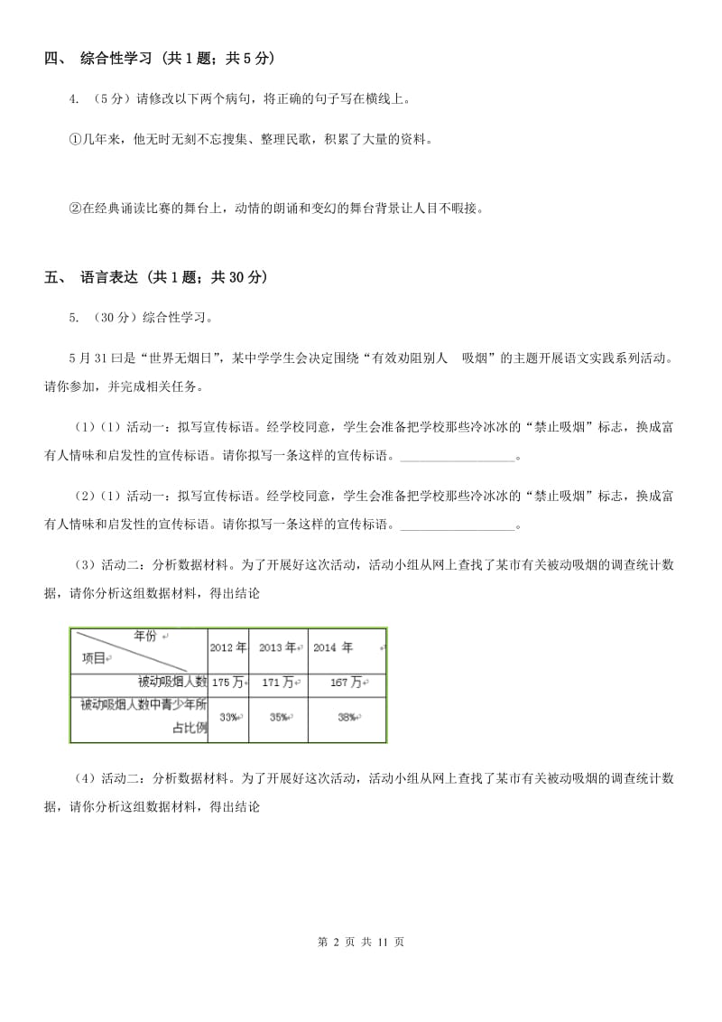 人教版四校2019-2020学年八年级上学期语文第一次学情调研试卷D卷.doc_第2页