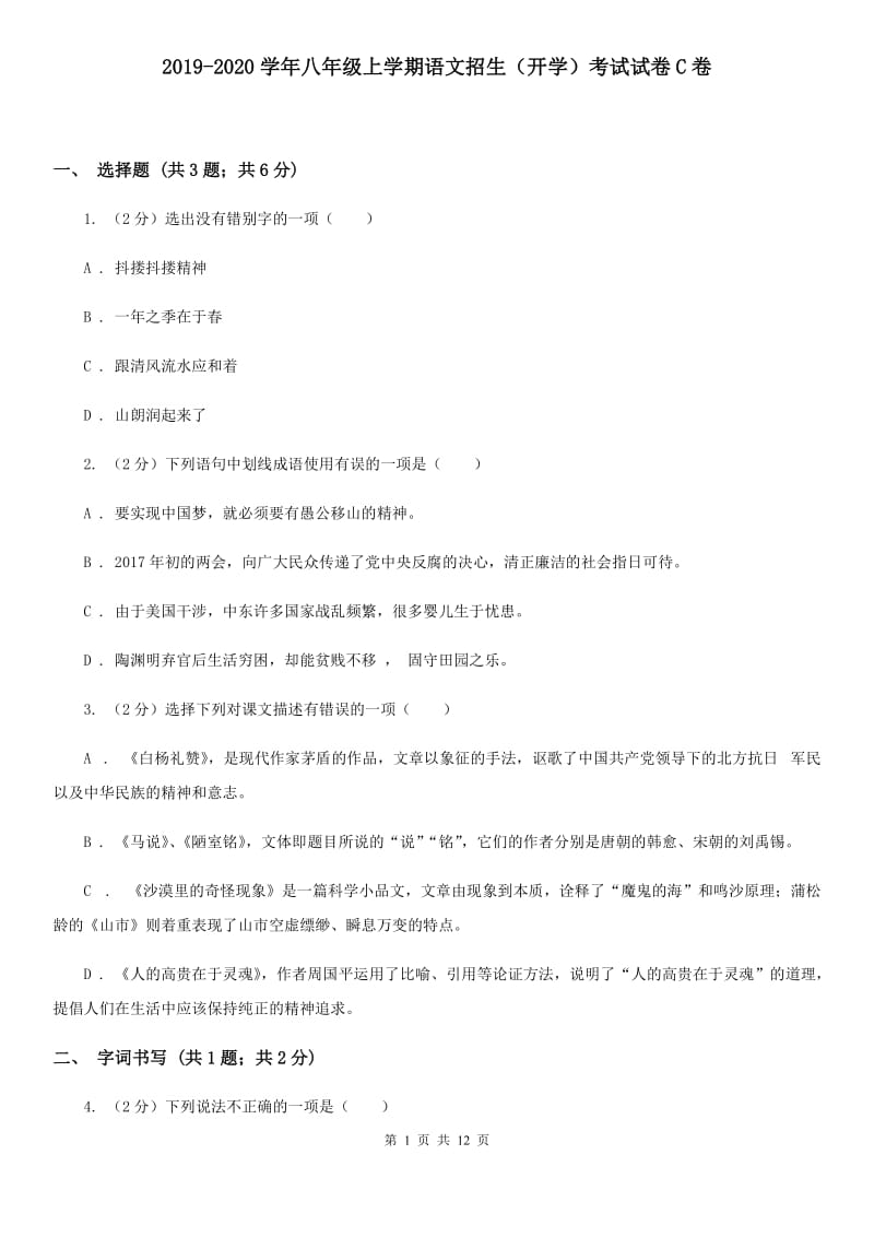 2019-2020学年八年级上学期语文招生（开学）考试试卷C卷.doc_第1页