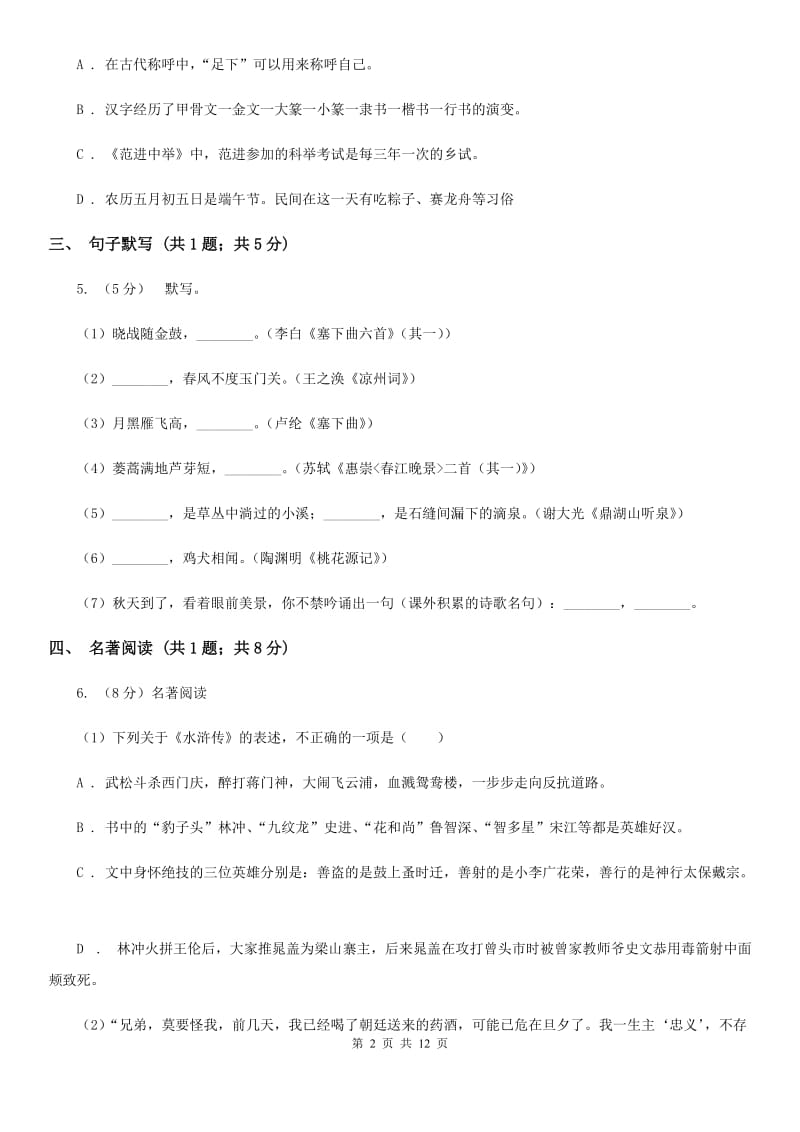 2019-2020学年八年级上学期语文招生（开学）考试试卷C卷.doc_第2页