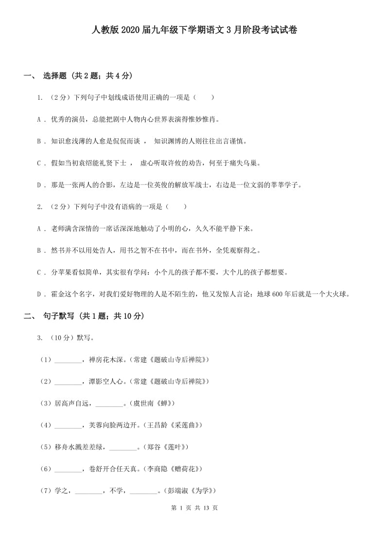 人教版2020届九年级下学期语文3月阶段考试试卷.doc_第1页