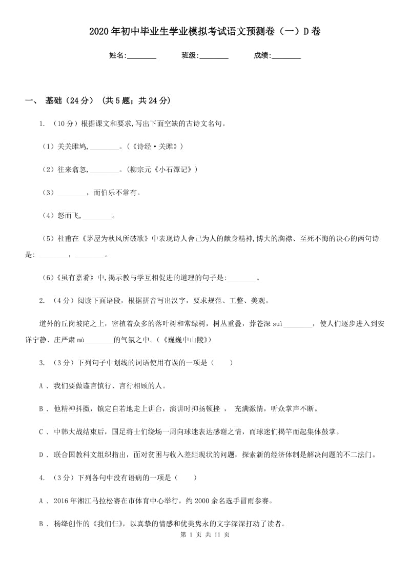 2020年初中毕业生学业模拟考试语文预测卷（一）D卷.doc_第1页