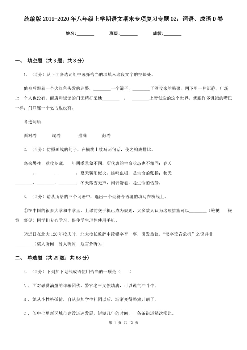 统编版2019-2020年八年级上学期语文期末专项复习专题02：词语、成语D卷.doc_第1页