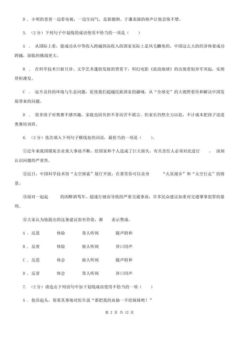 统编版2019-2020年八年级上学期语文期末专项复习专题02：词语、成语D卷.doc_第2页