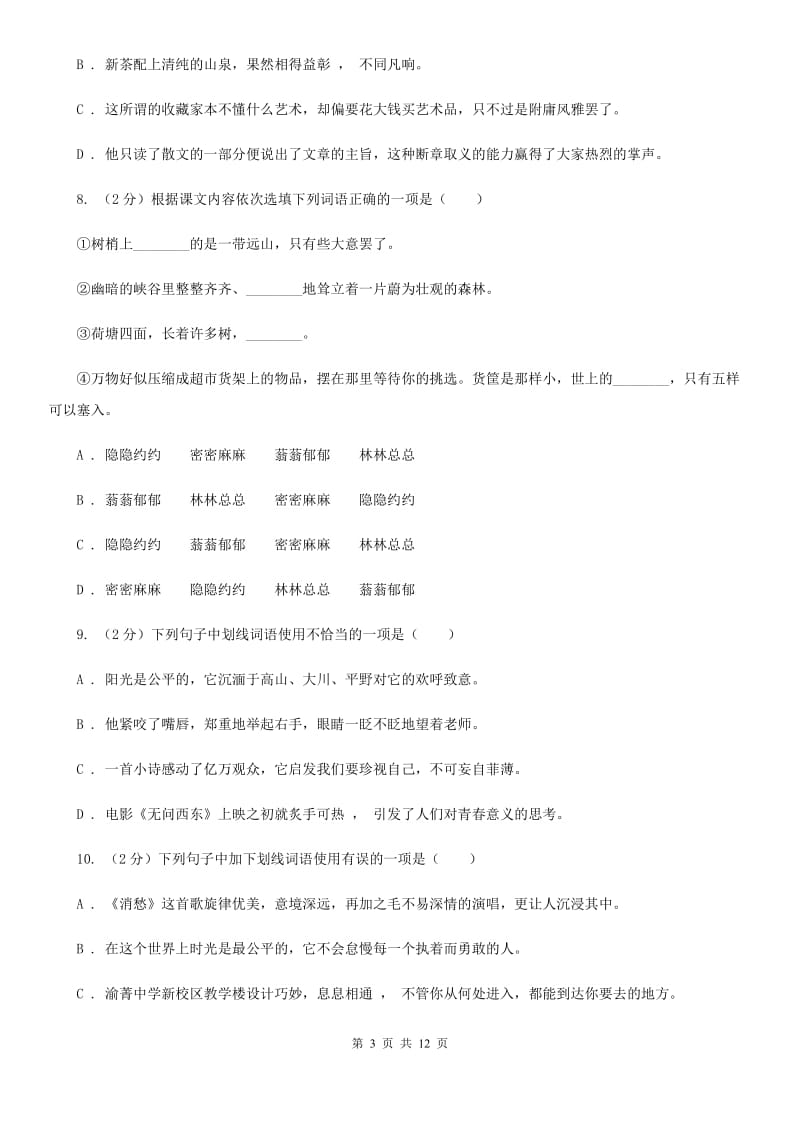 统编版2019-2020年八年级上学期语文期末专项复习专题02：词语、成语D卷.doc_第3页