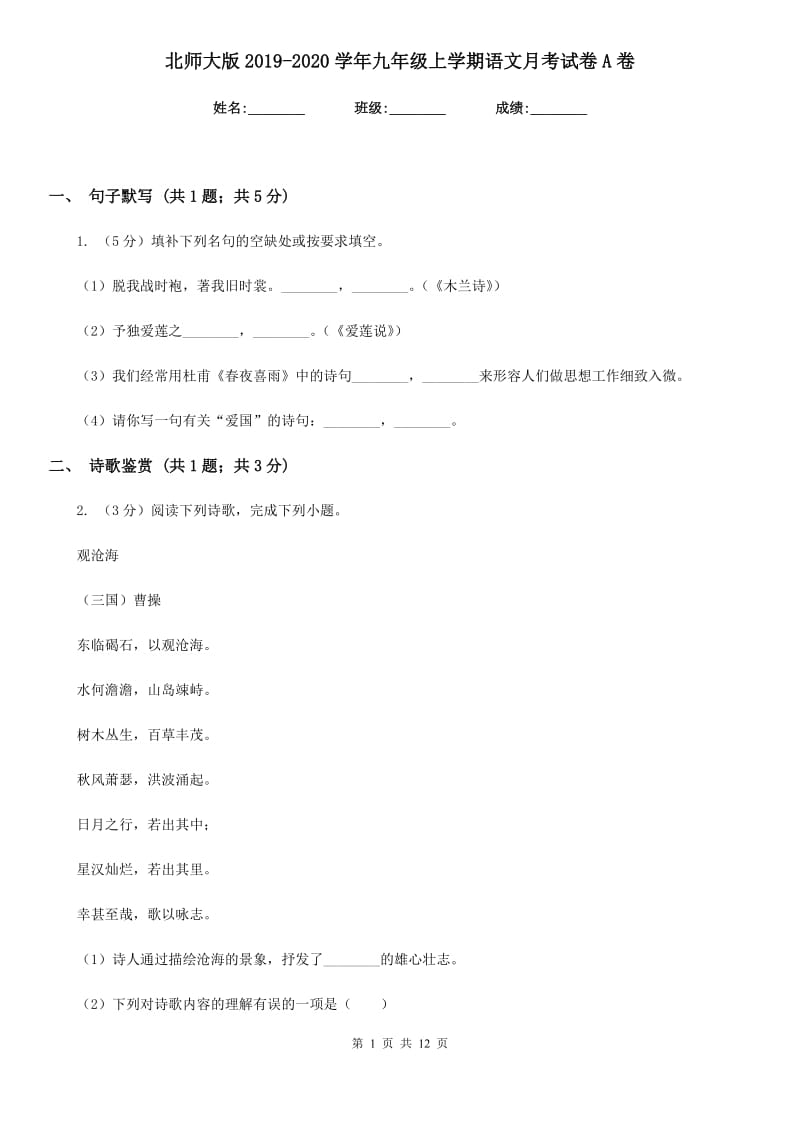 北师大版2019-2020学年九年级上学期语文月考试卷A卷.doc_第1页