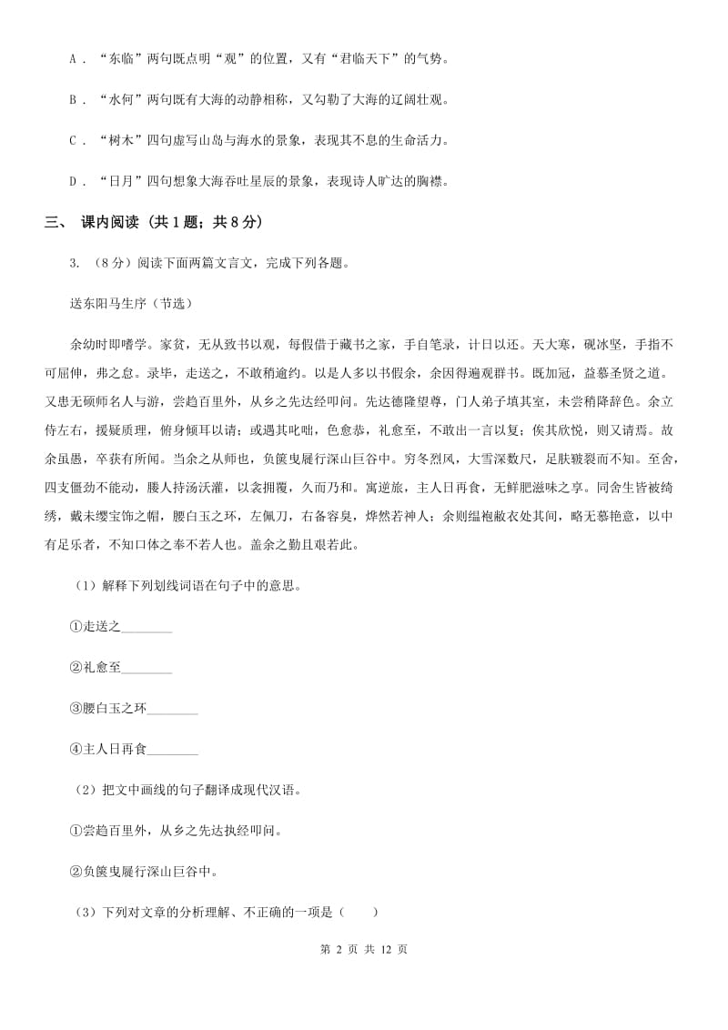 北师大版2019-2020学年九年级上学期语文月考试卷A卷.doc_第2页