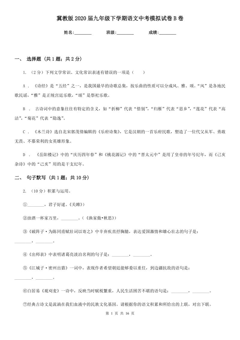 冀教版2020届九年级下学期语文中考模拟试卷B卷.doc_第1页