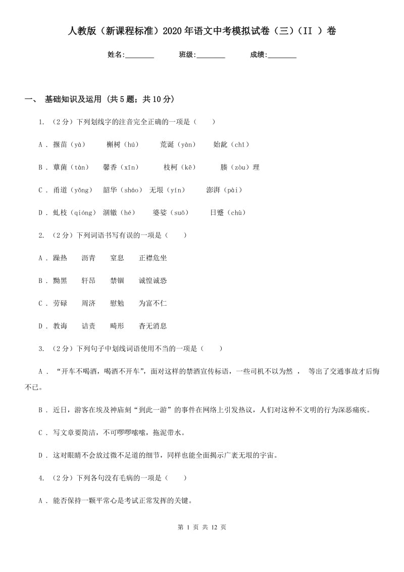 人教版（新课程标准）2020年语文中考模拟试卷（三）（II ）卷.doc_第1页