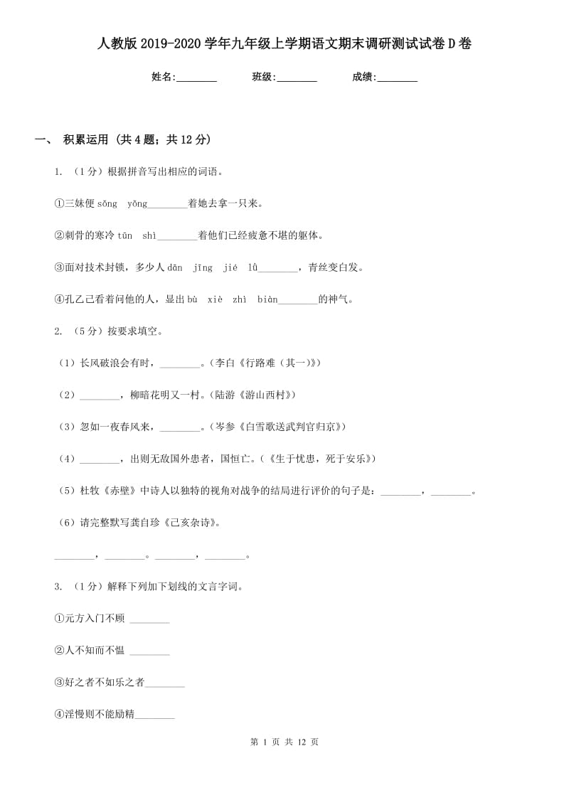 人教版2019-2020学年九年级上学期语文期末调研测试试卷D卷.doc_第1页