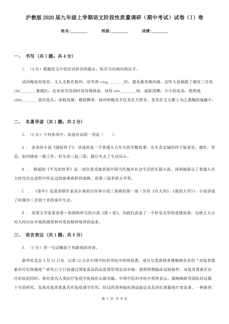 沪教版2020届九年级上学期语文阶段性质量调研（期中考试）试卷（I）卷.doc_第1页