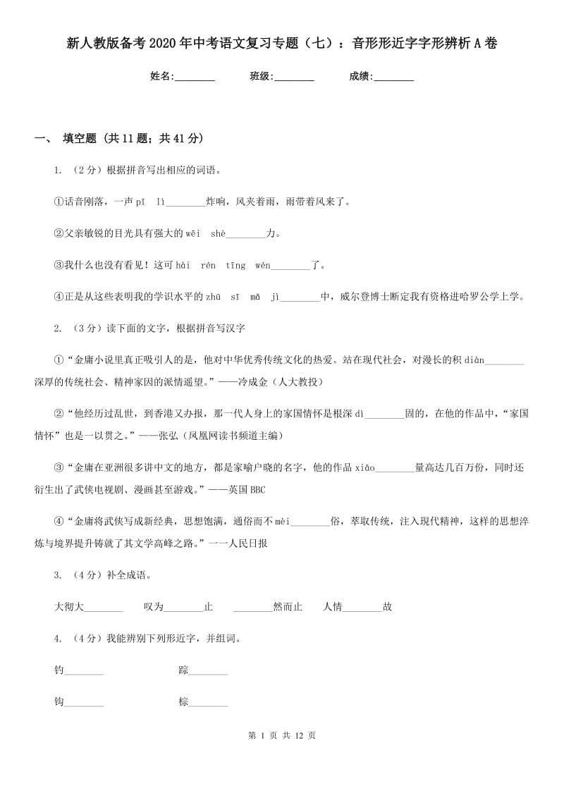 新人教版备考2020年中考语文复习专题（七）：音形形近字字形辨析A卷.doc_第1页