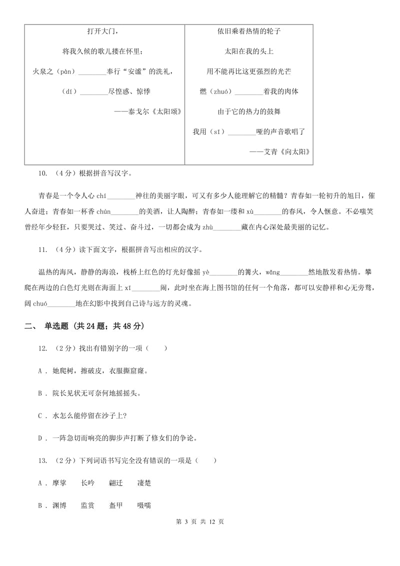 新人教版备考2020年中考语文复习专题（七）：音形形近字字形辨析A卷.doc_第3页