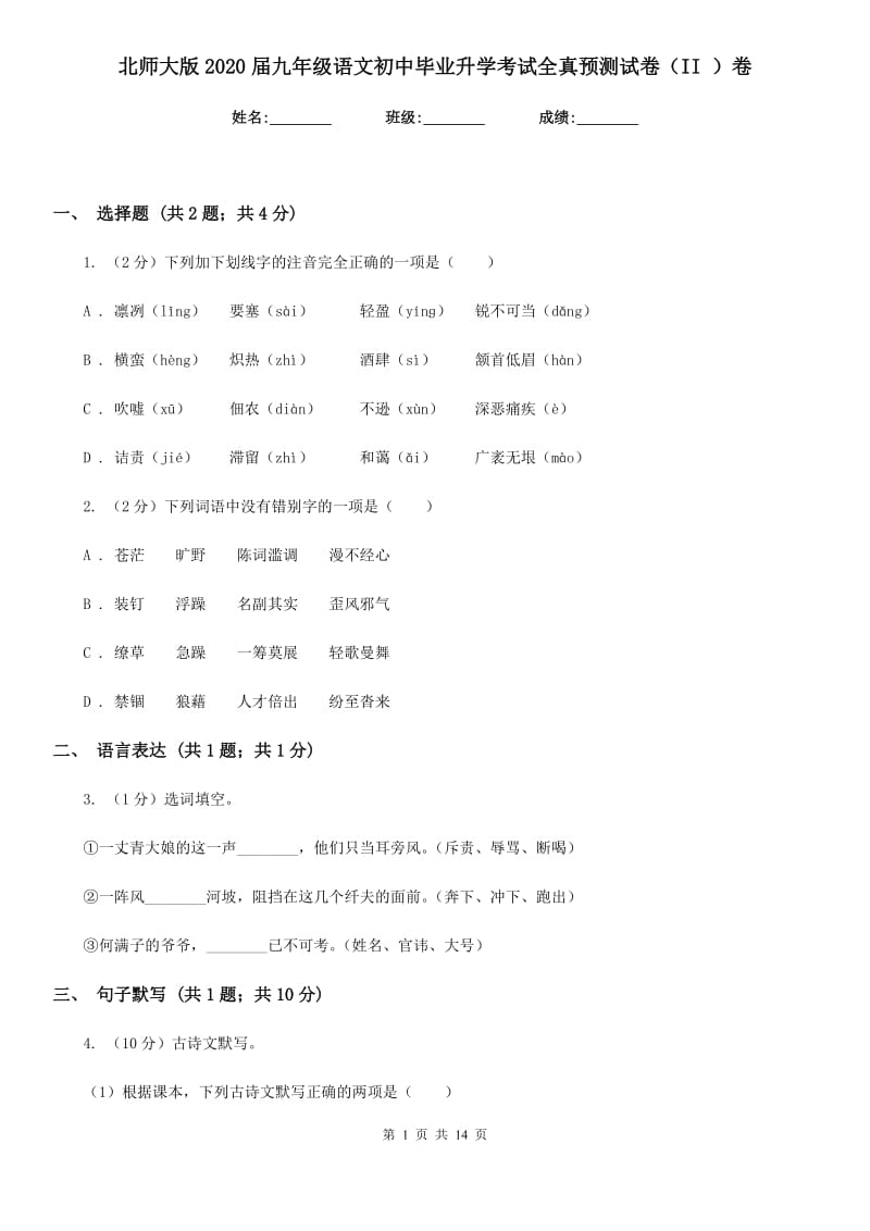 北师大版2020届九年级语文初中毕业升学考试全真预测试卷（II ）卷.doc_第1页