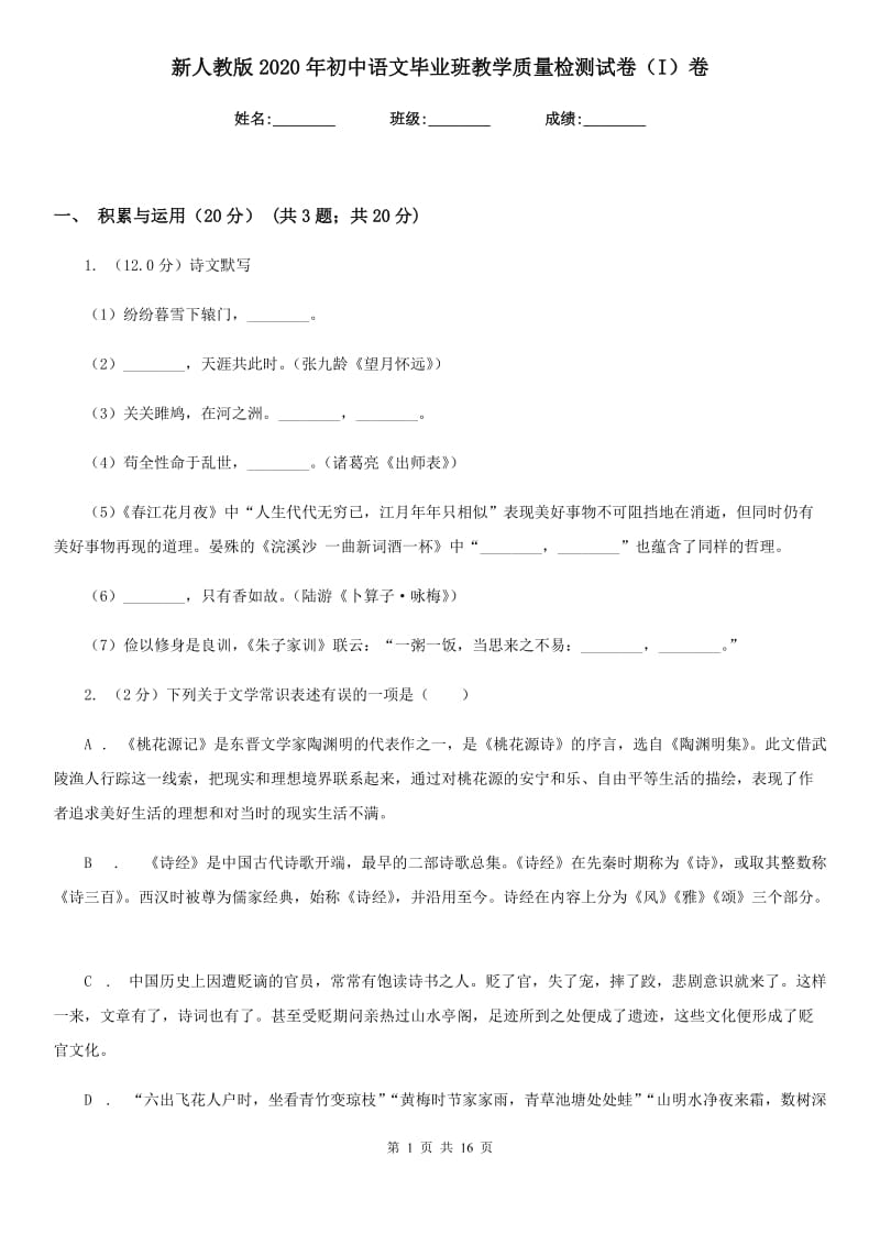 新人教版2020年初中语文毕业班教学质量检测试卷（I）卷.doc_第1页