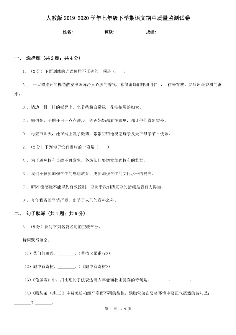 人教版2019-2020学年七年级下学期语文期中质量监测试卷.doc_第1页