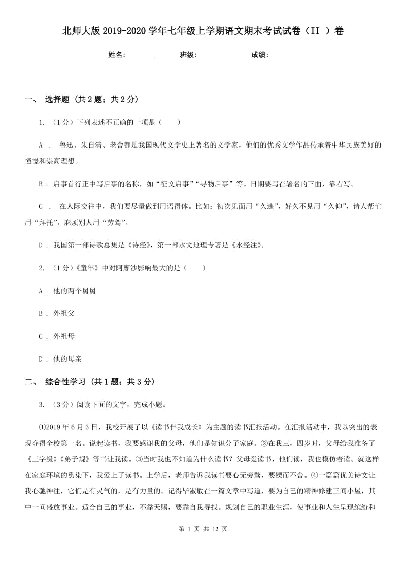 北师大版2019-2020学年七年级上学期语文期末考试试卷（II ）卷.doc_第1页