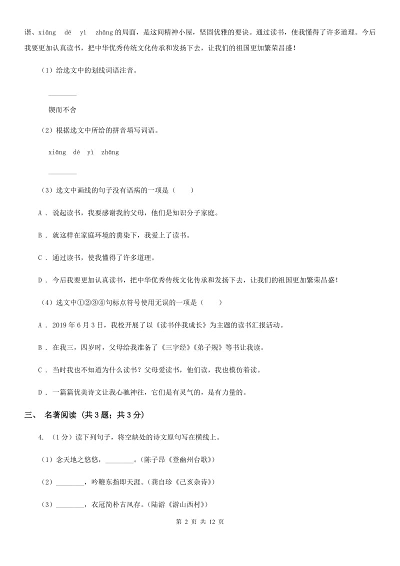 北师大版2019-2020学年七年级上学期语文期末考试试卷（II ）卷.doc_第2页