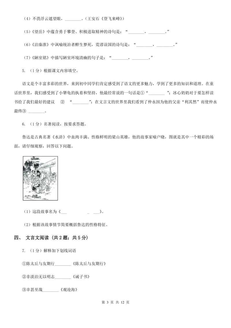 北师大版2019-2020学年七年级上学期语文期末考试试卷（II ）卷.doc_第3页