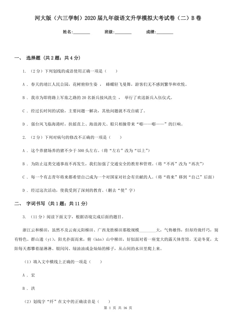 河大版（六三学制）2020届九年级语文升学模拟大考试卷（二）B卷.doc_第1页