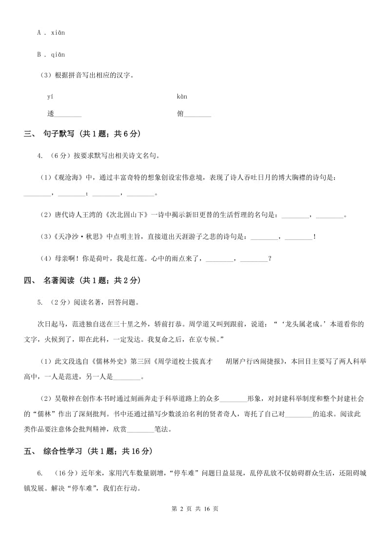 河大版（六三学制）2020届九年级语文升学模拟大考试卷（二）B卷.doc_第2页