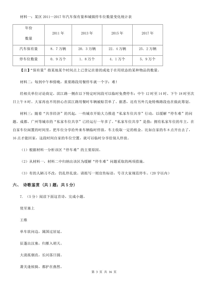 河大版（六三学制）2020届九年级语文升学模拟大考试卷（二）B卷.doc_第3页