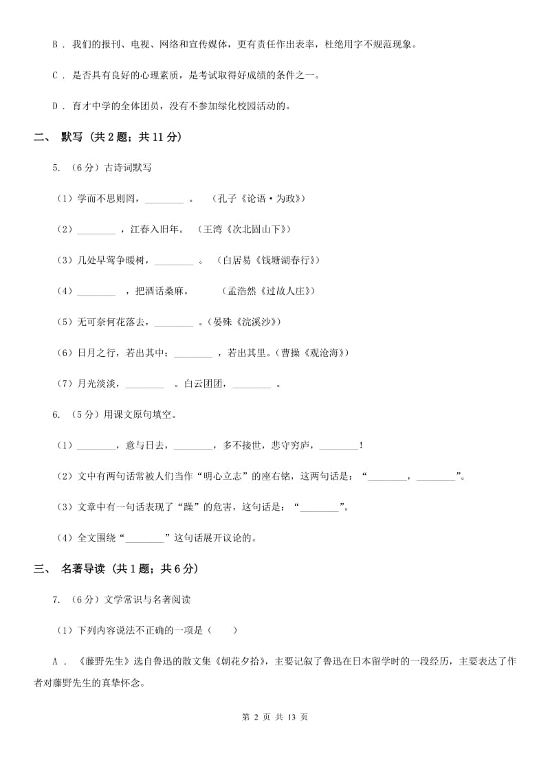 人教版2019-2020学年上学期七年级语文期末模拟测试卷.doc_第2页