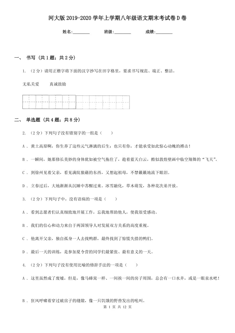 河大版2019-2020学年上学期八年级语文期末考试卷D卷.doc_第1页