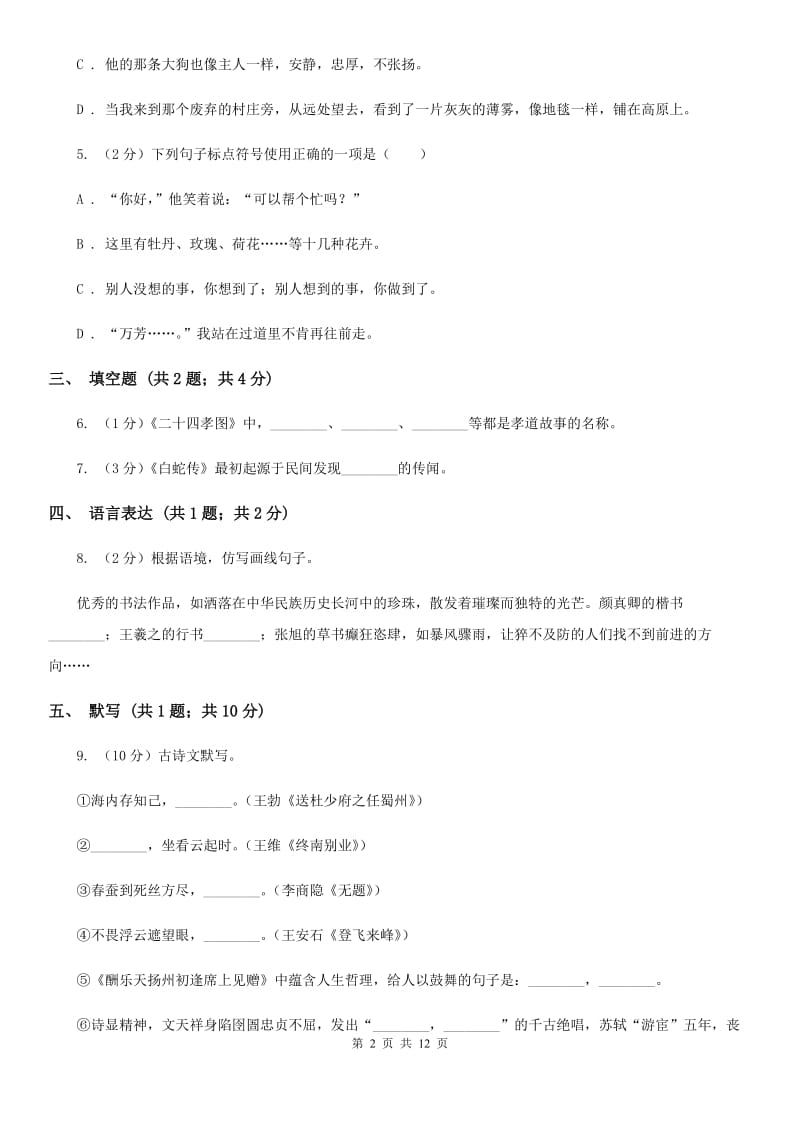 河大版2019-2020学年上学期八年级语文期末考试卷D卷.doc_第2页