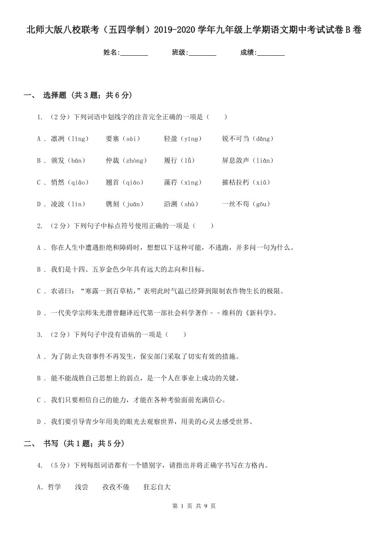 北师大版八校联考（五四学制）2019-2020学年九年级上学期语文期中考试试卷B卷.doc_第1页