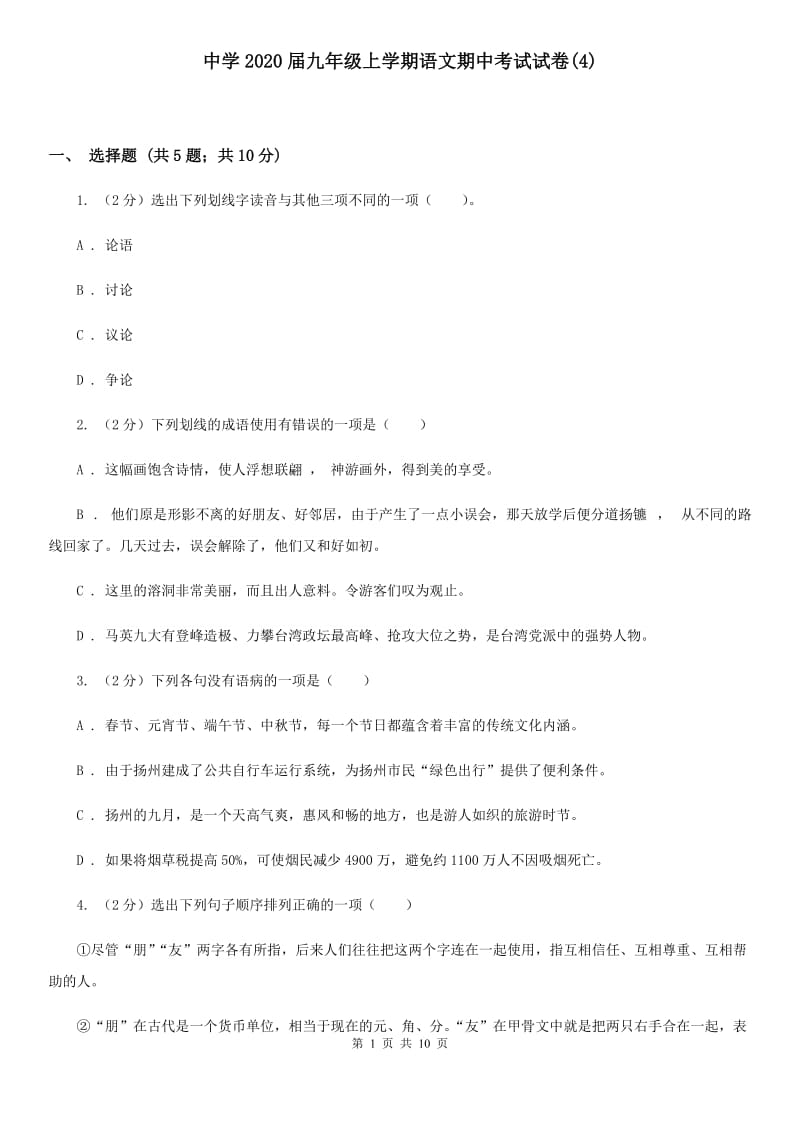 中学2020届九年级上学期语文期中考试试卷(4).doc_第1页