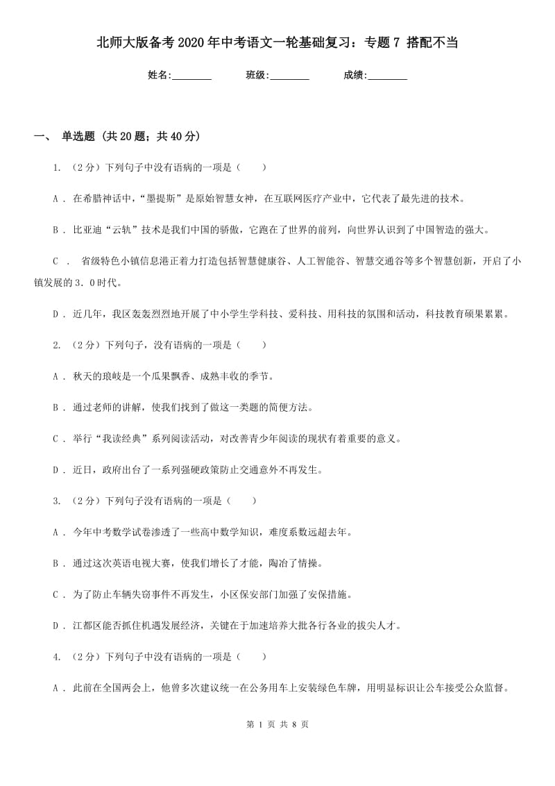 北师大版备考2020年中考语文一轮基础复习：专题7 搭配不当.doc_第1页