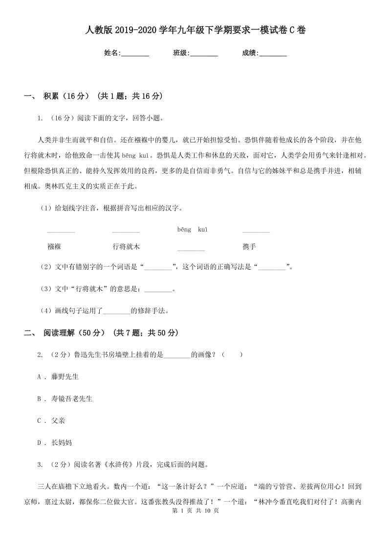 人教版2019-2020学年九年级下学期要求一模试卷C卷.doc_第1页