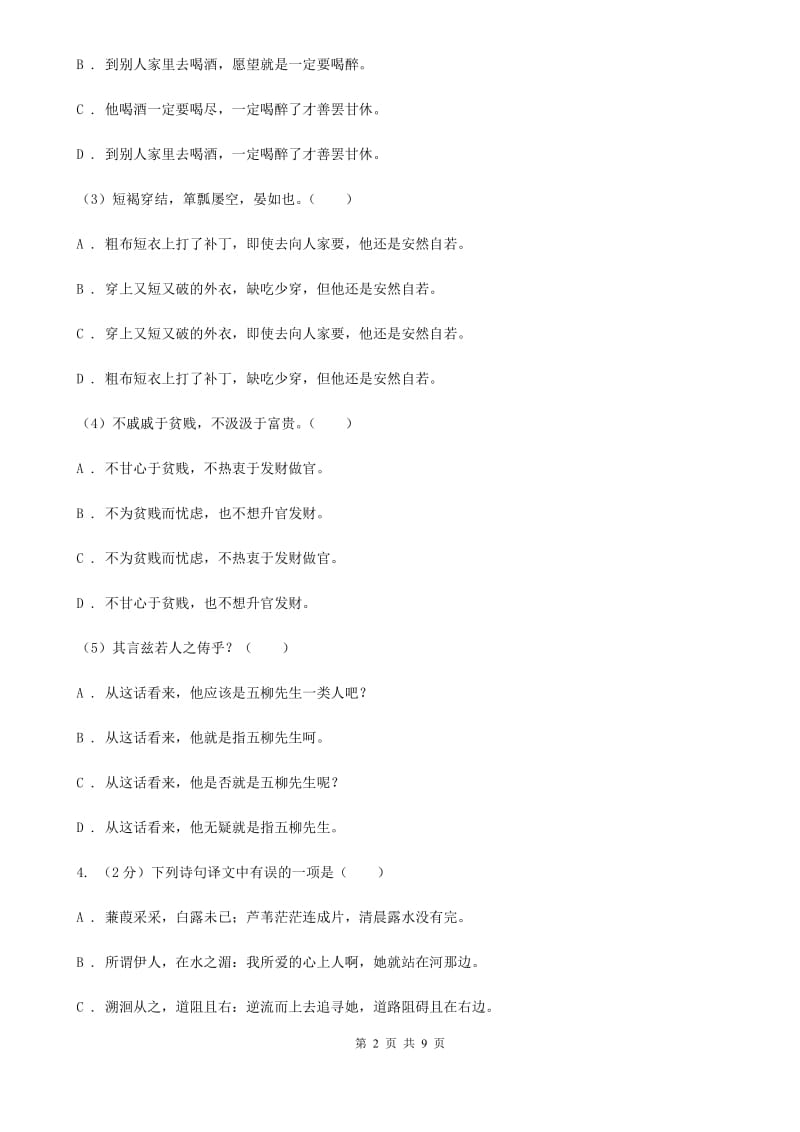 北师大版备考2020年中考语文一轮基础复习：专题25 理解并翻译文中的句子.doc_第2页