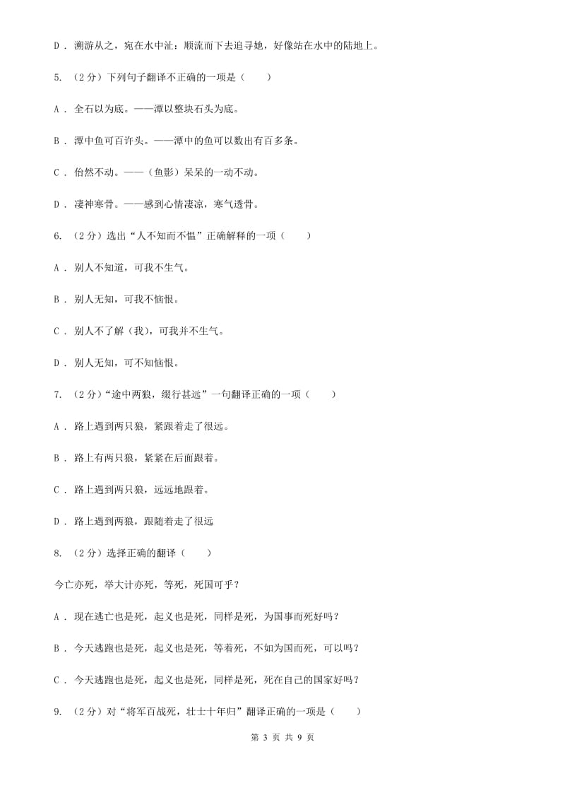 北师大版备考2020年中考语文一轮基础复习：专题25 理解并翻译文中的句子.doc_第3页