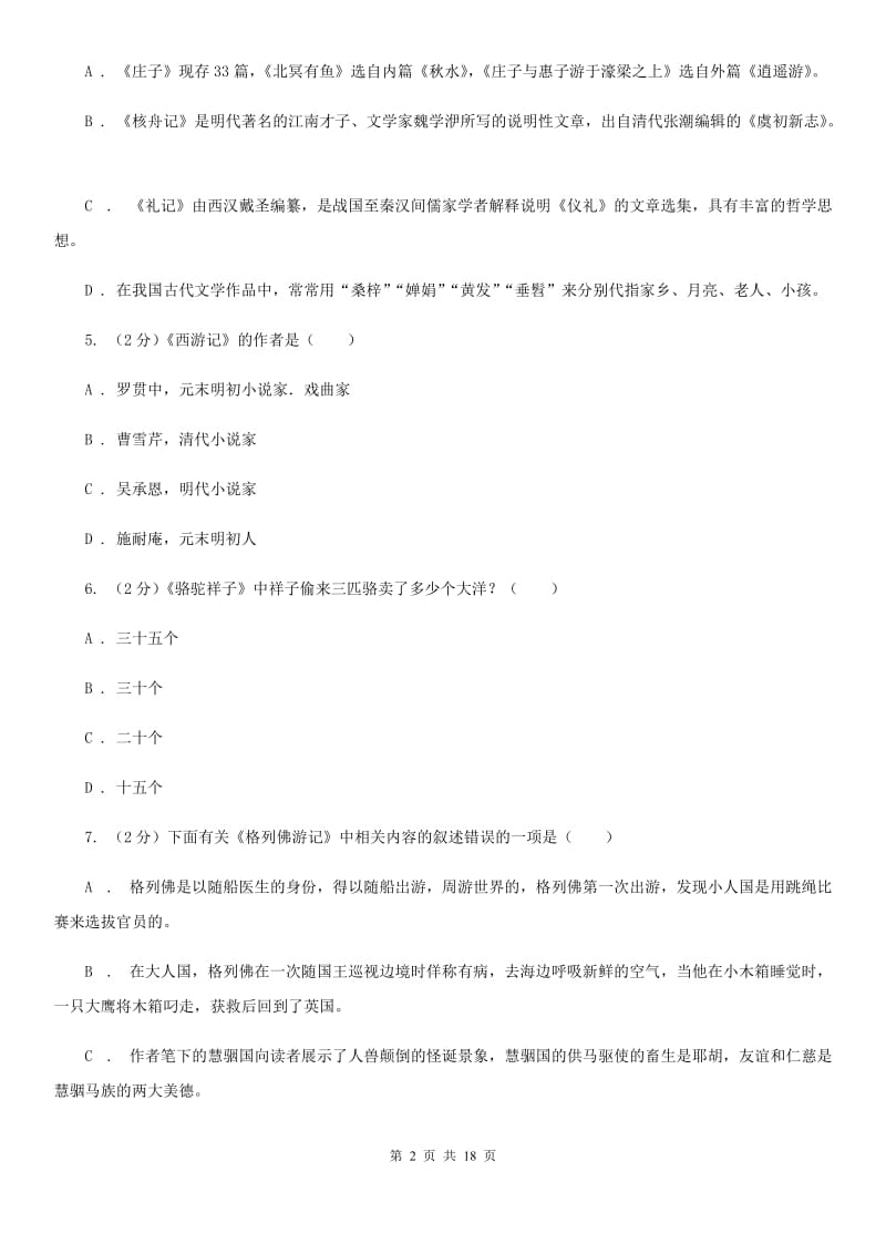 人教版中考语文分类训练十五：文学常识、传统文化A卷.doc_第2页