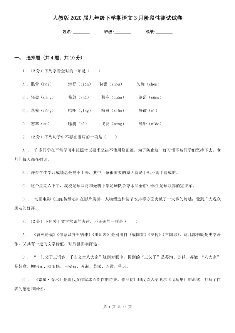 人教版2020届九年级下学期语文3月阶段性测试试卷.doc_第1页