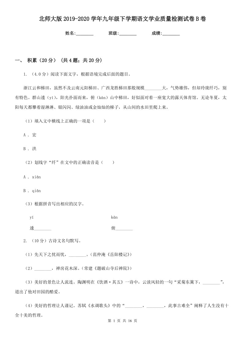 北师大版2019-2020学年九年级下学期语文学业质量检测试卷B卷.doc_第1页