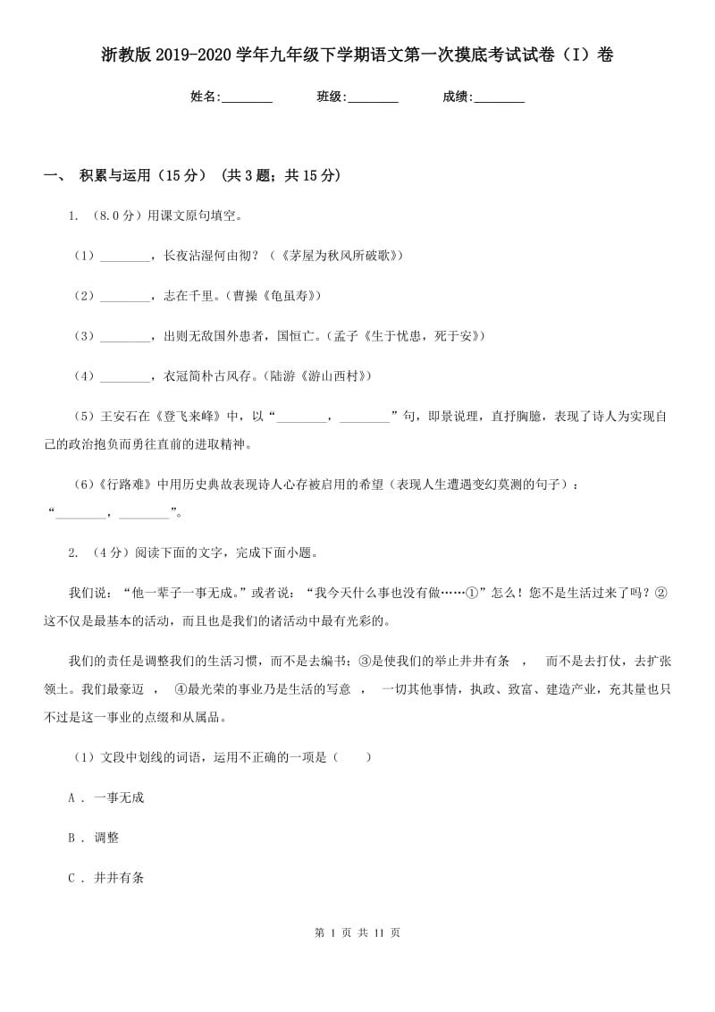 浙教版2019-2020学年九年级下学期语文第一次摸底考试试卷（I）卷.doc_第1页