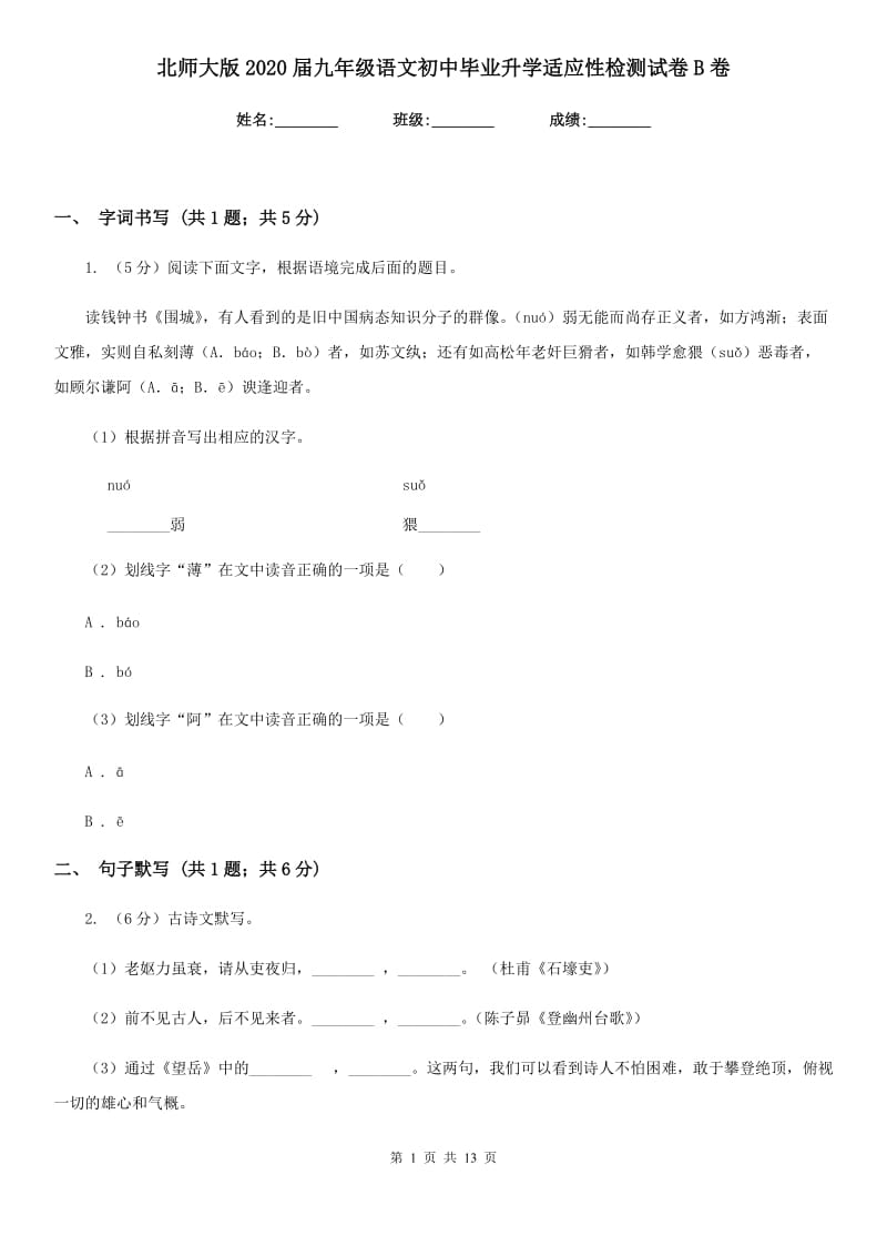 北师大版2020届九年级语文初中毕业升学适应性检测试卷B卷.doc_第1页