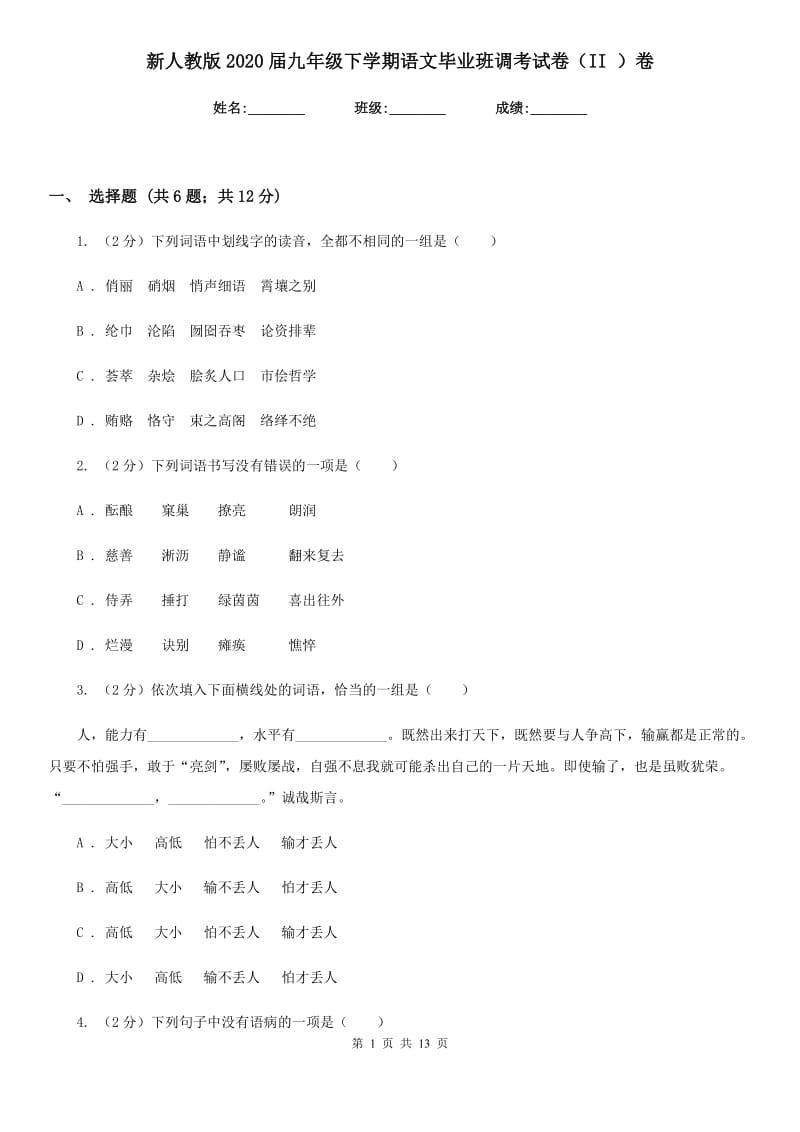 新人教版2020届九年级下学期语文毕业班调考试卷（II ）卷.doc_第1页